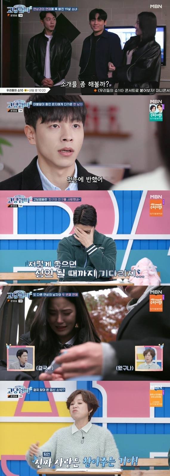 MBN '고딩엄빠 2'