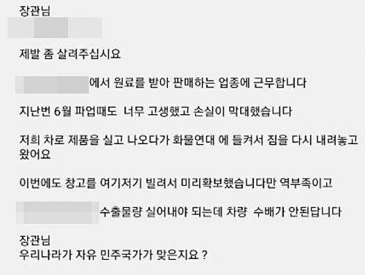 비조합원 화물 기사가 원 장관에게 보낸 것으로 추정되는 문자메시지. 민노총 파업으로 인한 피해를 언급하며 ‘장관님 제발 좀 살려달라’고 호소하는 내용이다. /원희룡 국토교통부 장관 페이스북