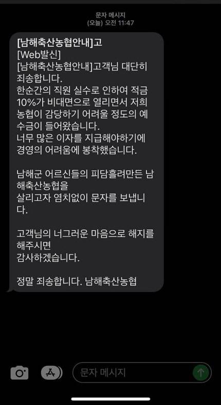 남해축협이 고객에게 보낸 사과문. 독자 제공