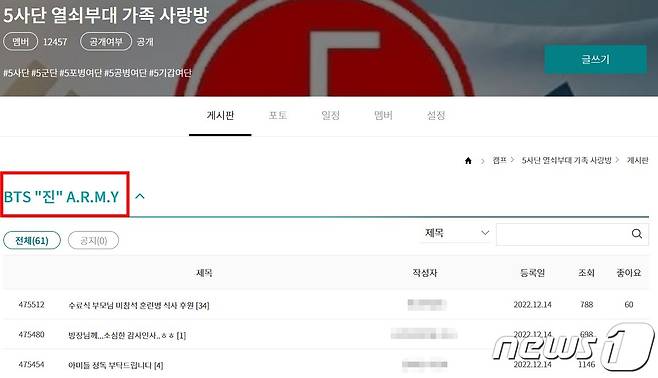 5사단 캠프방장이 BTS 진의 팬들을 위한 게시판을 따로 개설했다. (더캠프 갈무리)