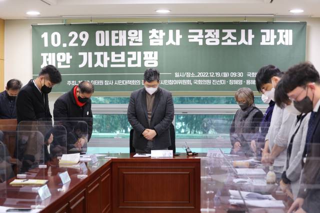 ▲19일 오전 국회 의원회관 6간담회실에서 열린 10.29 이태원 참사 국정조사과제 제안 기자브리핑에서 유가족 및 참석자들이 고인을 추모하는 묵념을 하고 있다. ⓒ연합뉴스