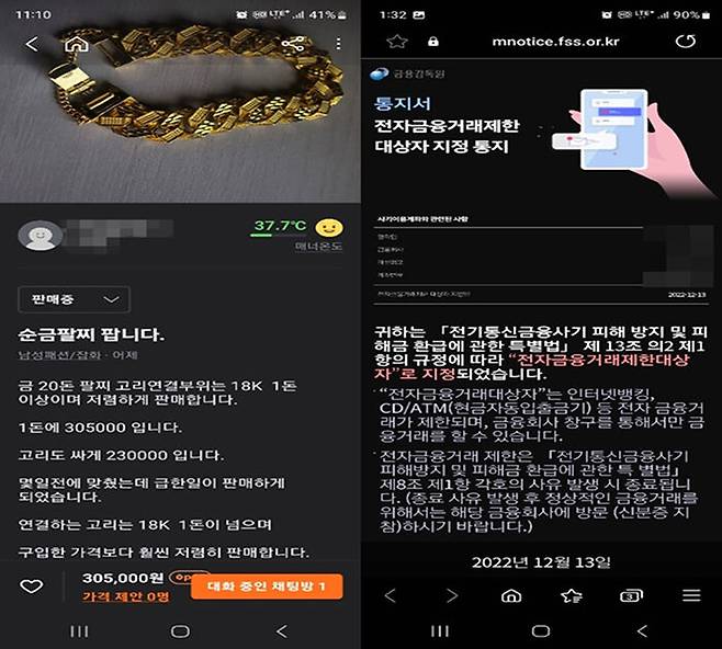 A씨가 올린 금팔찌 판매 글(좌), A씨 계좌 거래정지 통보문(우)
