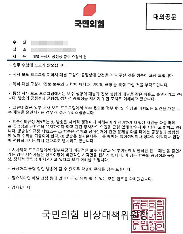 ▲국민의힘이 22일 각 방송사에 보낸 공문.