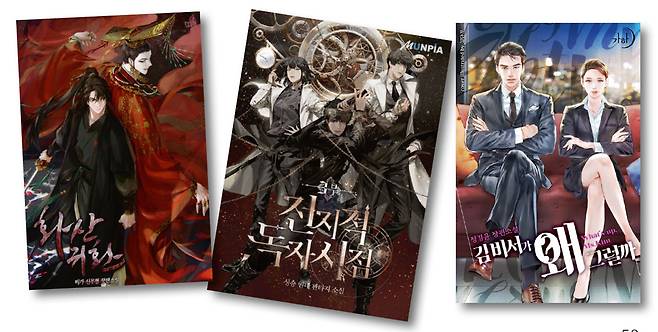 왼쪽부터 웹소설 <화산귀환><전지적 독자 시점><김비서가 왜 그럴까>.