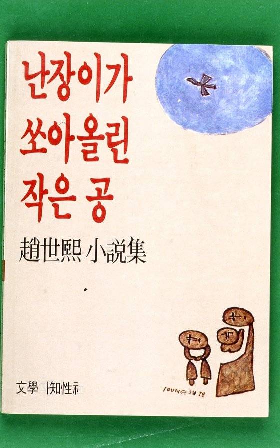 난장이가 쏘아올린 작은 공 조세희 지음. 문학과 지성사