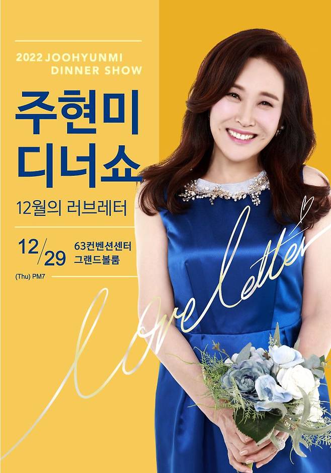 2022 주현미 송년 디너쇼 ‘12월의 러브레터’