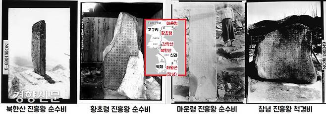 신라가 553년 한강유역을 점령한 뒤 세운 순수비와 척경비. 한결같이 군사 요충지에 조성했다.|국립중앙박물관 제공