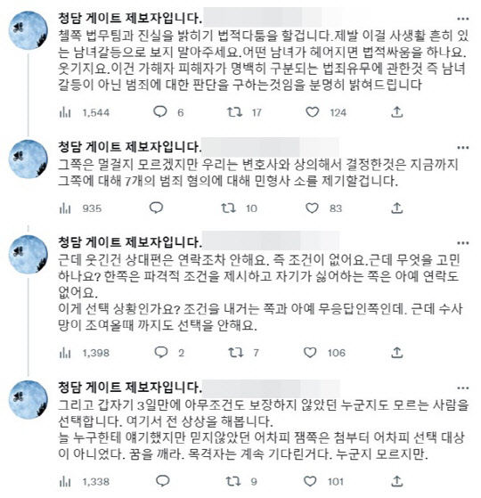 <'청담동 술자리 의혹' 제보자 B씨 트위터>