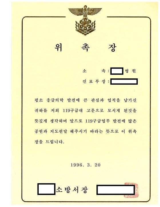 의사 면허 없이 정형외과 전문의 행세하다 구속 상태로 재판에 넘겨진 60대 남성이 위조한 119구급대 고문 위촉장