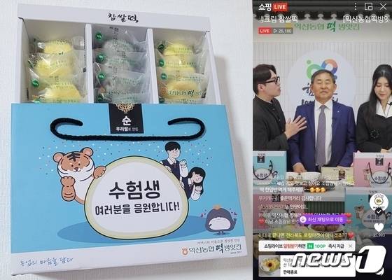 전북 익산농협이 수능을 앞두고 마련한 '생크림 찹쌀떡' 온라인 판매가 방송 수분만에 완판됐다.2022.11.2/뉴스1