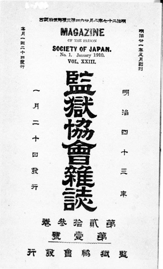 1910년 1월 20일 발행한 일본감옥협회 잡지 표지. 사진 김월배
