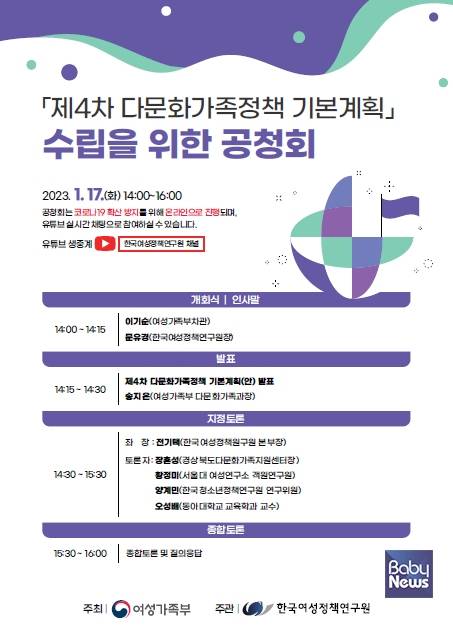 다문화가족정책 기본계획 수립을 위한 공청회 웹포스터. ⓒ여성가족부
