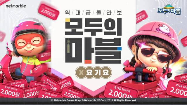 넷마블 ‘모두의마블’, 요기요와 컬래버레이션 업데이트