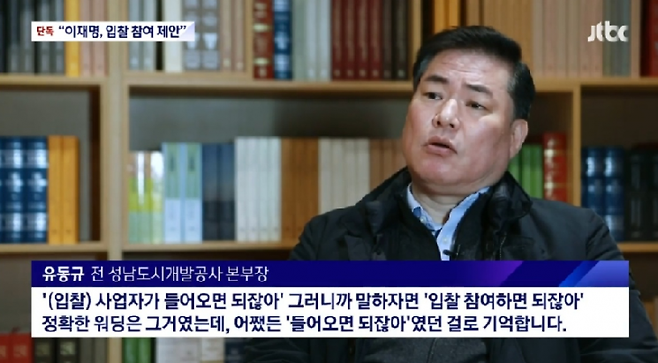 유동규 전 성남도시개발공사 기획본부장 인터뷰 모습./사진출처=JTBC 뉴스