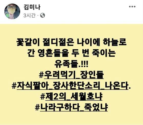 김미나 경남 창원시의원이 지난달 12일 본인 페이스북 계정에 올린 게시글. 현재는 계정이 삭제된 상태다. 사진 페이스북 캡처