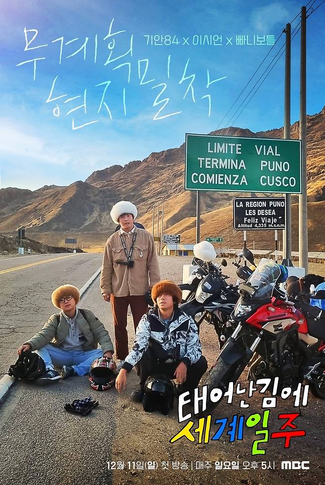MBC 예능 ‘태어난 김에 세계일주’ 포스터. 사진 MBC