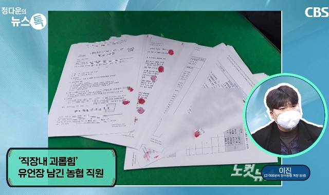 전북 지역농협 직원 '직장 내 괴롭힘' 추정 사망 관련. CBS 보도화면 캡처