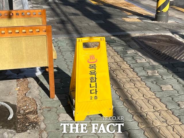 서울 용산구 후암동의 한 목욕탕 앞에 영업을 알리는 팻말이 놓여있다. /정채영 기자