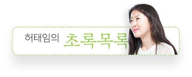 허태임의 초록목록