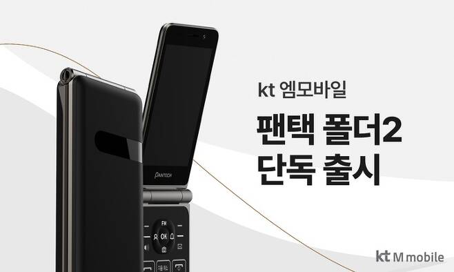[서울=뉴시스] KT엠모바일이 투넘버와 협력해 청소년·실버 세대 특화 LTE 단말기 '팬택폴더2'를 출시했다고 30일 밝혔다. (사진=KT엠모바일 제공) *재판매 및 DB 금지