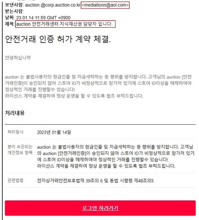 옥션 판매자에게 발송된 안전거래센터 사칭 메일
