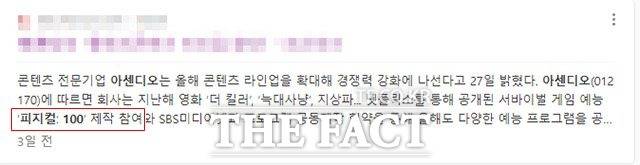 27일 장 마감 후 각 증권사 종목뉴스에는 "아센디오가 '피지컬100' 제작에 참여했다"는 기사가 게재돼 투자자들의 눈길을 끌었지만 1일 현재 관련기사에선 해당 문구가 모두 삭제된 상태다. /관련 기사 사진 캡처