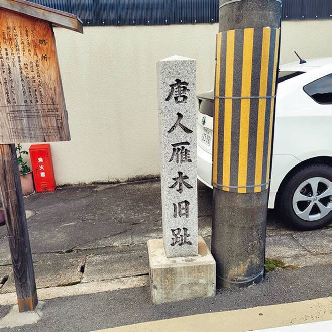 사절단이 일본에 ‘공식’ 상륙했던 옛 요도포구 표지석 ‘도진간기구지’.