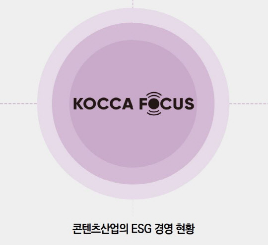 '콘텐츠산업의 ESG 경영 현황' 보고서 표지. 한국콘텐츠진흥원 제공