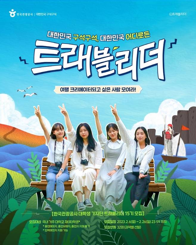 2023 트래블리더 15기 모집 포스터/사진제공=한국관광공사