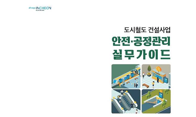 인천도시철도건설본부가 제작한 도시철도 건설사업 안전공정관리 실무 가이드. 인천도철도건설본부 제공
