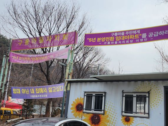 7일 서울 강남구 구룡마을 입구에는 각기 다른 자치단체의 다른 요구사항이 적혀있다./사진=이진혁 기자