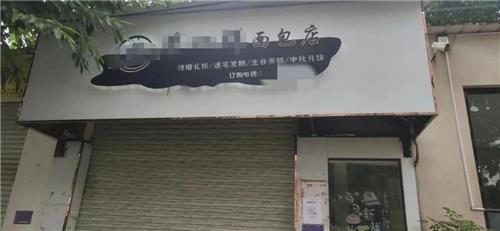 독극물이 검출된 빵 생산업체가 폐쇄된 모습. 홍성신문 캡처