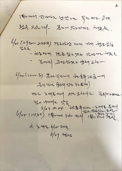 김용갑 전 장관 자필 메모 ‘보고’의 일부. 대한민국역사박물관 제공