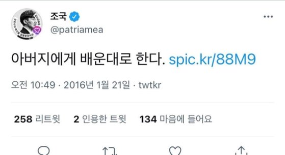 지난 2016년 조국 전 법무부 장관이 박근혜 전 대통령을 저격하고자 트위터에 쓴 글. 사진 트위터 캡처