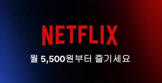 넷플릭스 광고요금제. 넷플릭스 제공.