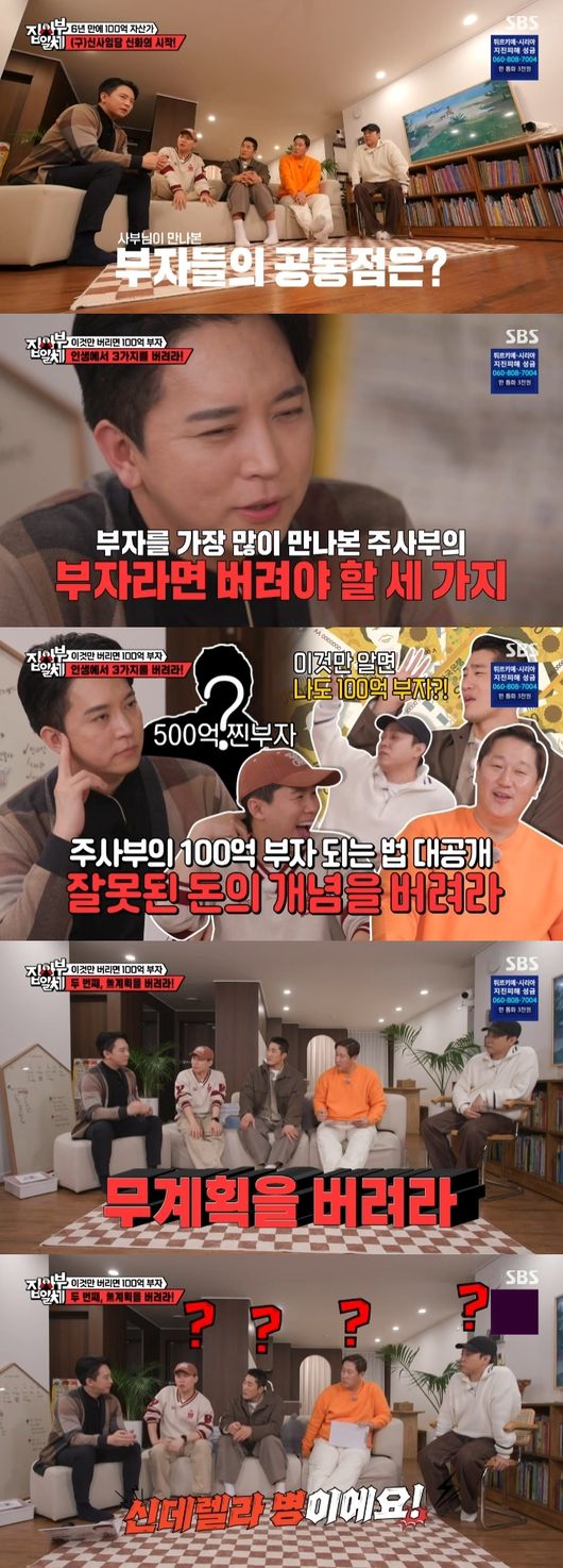 Assets, How to get rich10 Billion KRWThe How to Be Rich, which is disclosed by wealthy people, has spread.SBS All The Butlers All 2 broadcast on the 12th has 17 apartments, 2 officetels and 3 buildings with 10 billion KRWAn asset appeared.On this day, PD told the members, Todays master received Paycheck 1.69 million won in his 30s and 10 billion KRW in six years.Kim Dong-hyun, who entered the masters house, said, In six years, 10 billion KRWEunji One said, It is not a possible figure. It is an amount that can not be earned unless it is illegal.Joo said, Today, I do not have to do this, but I do not do this. I will tell you three things to throw away now.House interior attracted attention with its simple interior. The refrigerator was too small to believe that it was a place where three people live. There is not much storage. There are not many household items.It is not easy to increase the price if you eat it all at a fixed price. So I wanted to do it at a minimum. Lee Dae-ho, who saw it empty inside the refrigerator, asked, Do you like not spending money? Joo Eun-gyu said, I think the more money you dont spend, the more power you get. We keep buying it, freezing it, and filling it up.So I did not want to spend too much because I did not have a place to put it in a small refrigerator at all. If I want to create an environment rather than endure it, I can not do it because there is no space.From the time of my love, my wife was also similar.Yang Se-hyeong asked, What was the biggest oversupply except for the house or the car? And Joo-gyu said, I thought I did not give my wife any gifts until now. Lee Dae-ho said,I was born a while ago and presented my bag to my wife for the first time.F company bag, and his wife, Kim Min-kyung, who was summoned afterwards, said, I did not know Luxury well, so I did not know it. In response to the question, Did you give me the opposite gift? I answered frankly, I do not like it. If you are willing to go with me, I asked, I will speculate.Im aiming for 100 billion won, but when I reach 100 billion won, Ill think about it then. Im so satisfied with my life now. I chose it because I was one. After the tour of the house, the members talked in earnest; Yang Se-hyeong said, How do you get 10 billion KRW from Paycheck 1.69 million?I was a Cable Broadcaster PD. At that time, I received 1.8 million won, 800,000 won and saved 1 million won.I was married, he said. I spent about five years looking at one million won, and I had 4,000. Then I thought I had to make money. I saw your salary statement. I did not see it.But I said, I want to get the money even if I do 10 years.If youre a PD, dont you think youre Dani Alves here and there for interviews? He said, The studio was out of order. But the studio was doing 50,000 to 100,000 won an hour. I thought Id do this.I set up a studio with my partner, but it was too bad. I lost about 4 million won. Then I met with a marketing specialist who introduced me to my co-worker and asked me, How many keyword advertisements are you doing?I thought I would have to do 100,000 to step on her, she said. I recalled the past when I increased my modifiers and created 30 keywords.There are even keywords that only we advertise. Its a word that no one uses, so the minimum unit price is 70One.Even if only 10 teams come to Haru, 500,000 won for Haru and 15 million won for a month. Before that, when you live in a company, you are angry and sad when you nag.Then I realized, I am not happy to spend money, but the world is getting easier if I collect money. I had to quit my company because the studio was doing well and the homepage was paralyzed.Kim Dong-hyun asked, Then you dont like the word work-life balance, and Joo Eon-kyu said, I say I have to work-life balance. Others have to work-life balance to make me happy. There is a company that came right behind me when I rented a studio.I want to close it, but if we open it on New Years Day, we have to open it, too. But they have to work and live, so they rest? Then I thank you.  Of course, fighting with myself is important, but I think the world is in an inevitable competition. Then Lee Dae-ho asked, How much did you earn in a month? And Joo-gyu said, I really earned a lot of 800 million. Its not just studio, but also advertisements and lectures.The speed at which YouTube earns is changing as it hits the jackpot.There are three things that they have abandoned in common, he said. We have to abandon the wrong concept of money that we have known in the past, he said.He said, I made a small India system in my house because I wanted to let you know the concept of money from a young child. He said he made a small shop in the house for his 8-year-old son.Lee Dae-ho wondered, I have an 8-year-old son, but its too fast. Joo Eun-gyu said, I thought it would be good to teach me how to spend a lot of money from my childhood. There is a store in Hoya and there are many ways to make money in the store.I also have a cafe and a lodging business. He called his son directly and introduced a special India system.Members who watched the child explain the Indian system were surprised. Yang Se-hyeong said, The biggest investment is my son. 10 billion KRWKim Dong-Hyun said, Todays teaching seems to have ended with the law of education for children. I was shocked. I think that my son wants to grow up like this.Im so excited to talk about India.I do not think it would be good to say that my dad is living hard, he said. I had a lot of sympathy when I was a guest like this. I did not know what the money itself was before.It was recognized that everything in the world was happening when I talked about it, but after I learned it, I knew it. Since my pocket money is this much, I can buy it, and I know it.In addition, Joo Eon-gyu said, When I meet rich people, there is always a saying. When does this end? I have to go to the next schedule so I have to meet this time. I thought it was an excuse if I had an appointment again.These people have planned their schedules tightly after that, he said. This is the second thing I have to throw away. Throw away the plan. To be rich, you have to increase your income and increase your schedule.If you dont have a plan, youre living your life in hardcore mode, he said.Finally, he said, The last thing I have to throw away is Cinderellas disease. I thought I was the main character of my life.I thought it was a trial because my parents were poor, I took briquettes, I did not have a car. It was hard for me. It was not true. Everyone is hard and there are too many people who are so hard. I have to give up my self-pity. At a certain point in the marathon, the desire to give up seems to be sprinkled on everyone at that point. It is filtered out there, and then eventually someone goes to the winner.If you go beyond the challenge, it becomes a barrier to me. Because of this trial, you can think of stop ITZY. On the contrary, if everyone can easily go, money and time will follow.I can not solve it with it, and the moment I cross it, he protects me. SBS