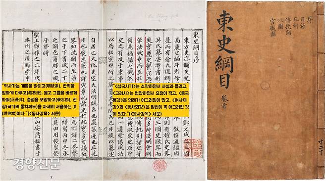 순암 안정복은 “<삼국사기>는 내용이 소략해서 수많은 오류를 지니고 있고, <고려사>는 내용도 번잡하고 요점이 적다”면서 춘추의리에 맞는 역사서(<동사강목>)를 편찬했다. 그는 “역사가는 계통을 밝히고(明統系), 반역을 엄하게 다루고(嚴簒逆), 옳고 그름을 바르게 하며(正是非), 충절을 포양하고(褒忠節), 전장(국가의 통치제도)을 자세히 서술하는 것(詳典章)”이라 했다.
