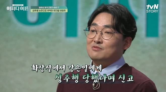 Hwang Min-gu, a legal image analysis expert, revealed the truth of the musical actor Kang Eun-il sexual harassment controversy.TVN STORY broadcasted on February 14 In Whats Adult, Dr. Hwang Min-gu, a legal image analysis expert, talked about the truth and manipulated events covered by the theme of Thousand Witnesses with Truth.Hwang Min-gu said, Ten years ago, there were only two sexual harassment cases a year, but nowadays, one or two cases come in a month. There are real sexual harassment cases and unfair cases.In 2019, a middle-aged man came to me and asked me to help his nephew write a sexual harassment and be in jail for six months in prison.The party involved was musical actor Kang Eun-il More than 80% of the incidents begin with alcohol, especially at dawn. Kang Eun-il and acquaintances drank alcohol, including two women, totaling four.One of the women reported that she had been subjected to sexual harassment by Kang Eun-il in the bathroom.Kang Eun-il claims that he first entered the bathroom and came out of the mens room and met in front of the sink. The woman hugged herself and said, Do you live well in your house?I do not know who is right, explained the incident.Hwang Min-gu said, The video may be different from what you have memorized. If you keep thinking about it, it may happen. So I do not believe in Memory.But the video tells the truth. The only evidence was the CCTV in the store. I could not see the inside of the bathroom. But I see something interesting on the CCTV. If there was no vent at the bottom, I was convicted.The vent saved Kang Eun-il The bathroom stall is divided into a woman and a man, and there is a sink in between.If Kang Eun-il entered the womens compartment, she should have seen her feet between the vents, but she was alone. The statement is wrong. Moreover, the bathroom is too small to open the door if a person enters.These two pieces of evidence are very strong evidence.I saw that most sexual harassment cases had no hope because it was hard to get out without clear evidence because the victims statement was given priority, but I was confident that I could win the moment I found it.Even Kang Eun-il was caught several times when she tried to open the door and pull her clothes. 