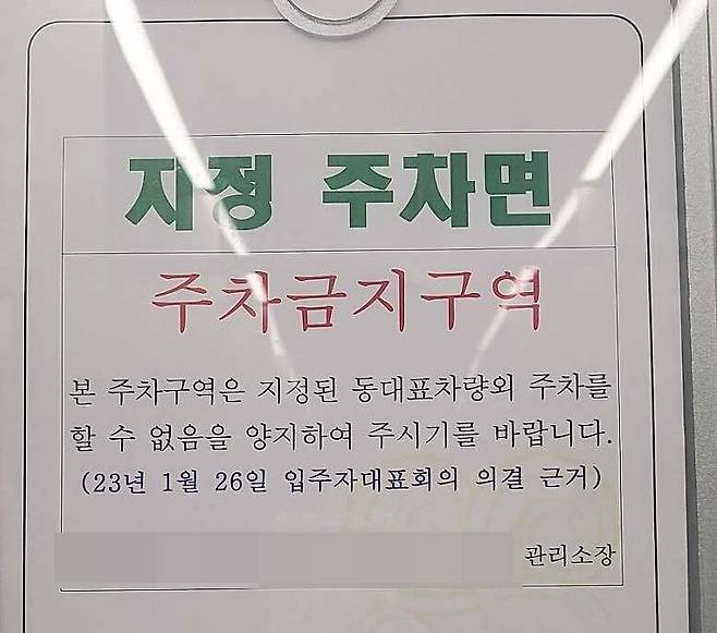 경기도 화성시의 한 아파트에 부착된 동대표 지정주차 구역 공지문. /온라인 커뮤니티
