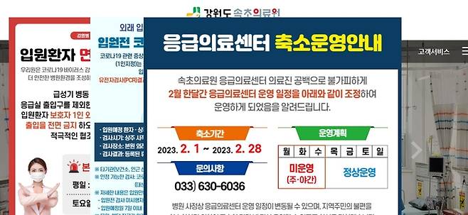 응급의료센터 축소 운영 안내문이 떠 있는 속초의료원 인터넷 홈페이지의 초기화면 갈무리.
