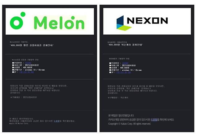 멜론과 넥슨을 사칭한 피싱메일, 출처=이스트시큐리티