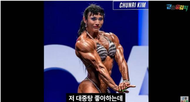 보디빌더 김춘리. 출처 | 유튜브 ‘근황올림픽’