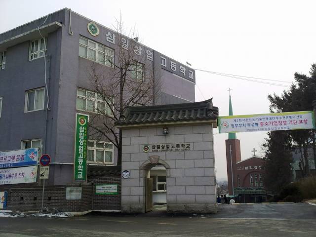 경기도 수원시에 있는 삼일상업고등학교의 모습