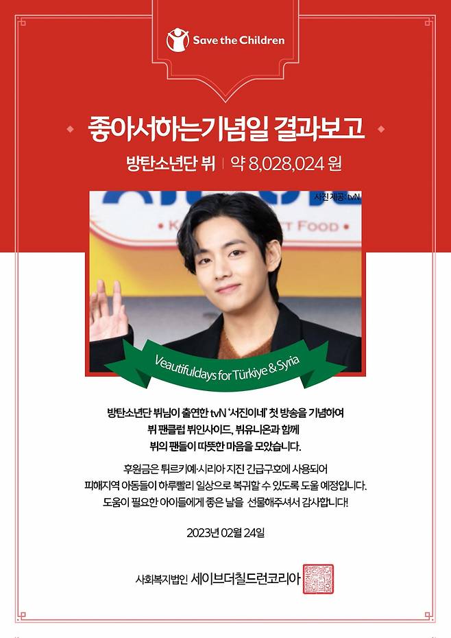방탄소년단 뷔 팬클럽, 튀르키예 지진 성금 기부..선한 영향력 실천
