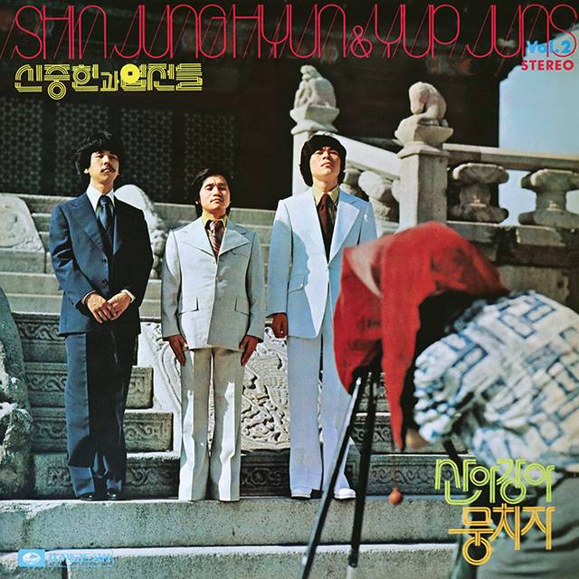 ‘아름다운 강산’이 실린 ‘신중현과 엽전들’ 2집 음반.