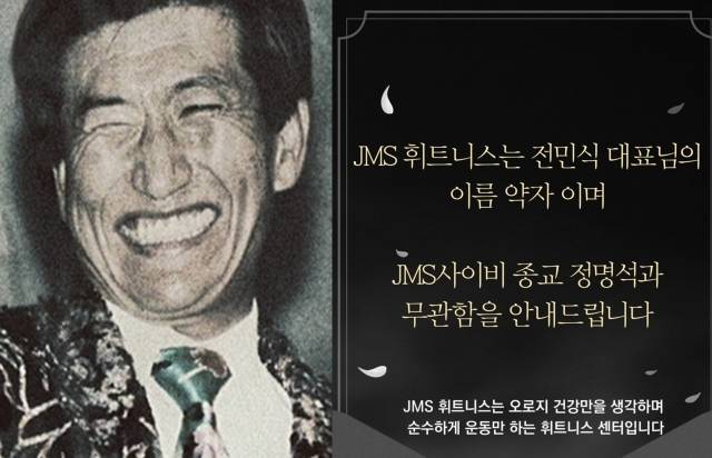 정명석 등에 대해 다룬 넷플릭스 다큐멘터리 ‘나는 신이다: 신이 배신한 사람들’ 포스터(왼쪽 사진)와 JMS 피트니스의 공지문. 넷플릭스, JMS 피트니스 제공