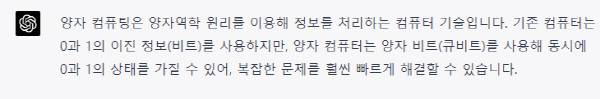 GPT-4가 적용된 챗GPT에 ‘양자 컴퓨팅을 쉬운 문장으로 설명해줘’라고 물었더니 이와 같은 답변을 내놓았다. 챗GPT 캡처