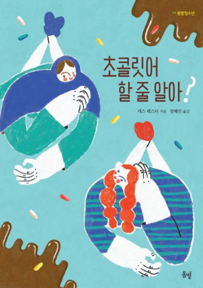 초콜릿어 할 줄 알아? 캐스 캐스터 지음 | 장혜진 옮김 | 봄볕 | 2019년