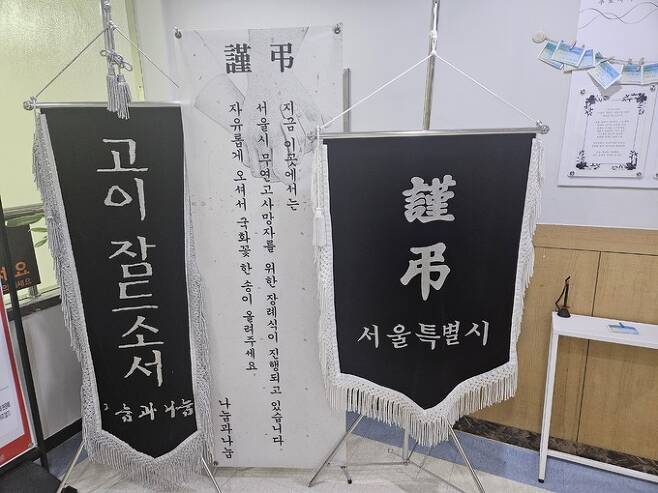 지난 2월 말 경기 고양시 서울시립승화원 2층 무연고자 장례식장 앞에 고인의 명복을 비는 근조기가 놓여 있다.