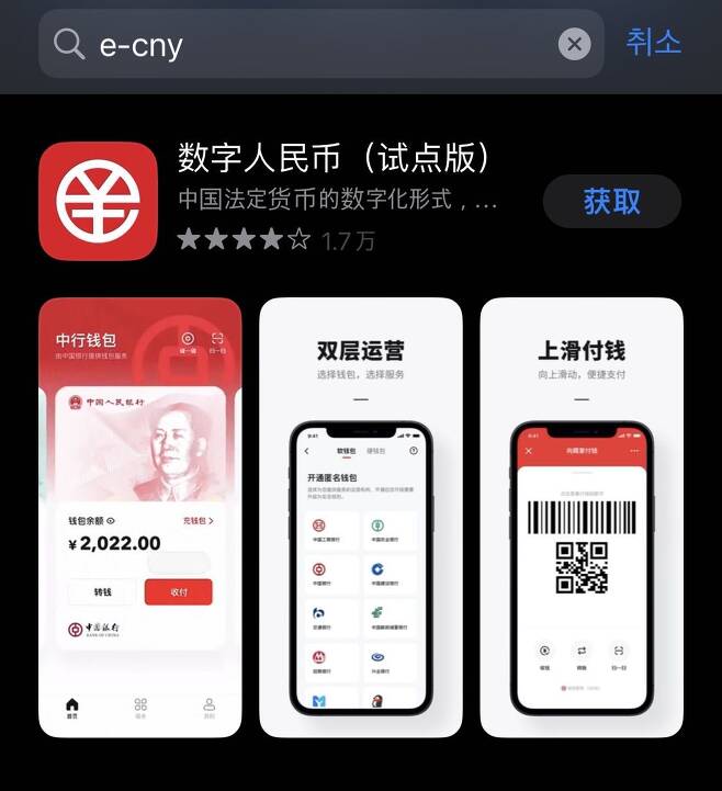 애플 앱스토어에 등록된 중국 디지털 위안화 시험판 앱. /애플 앱스토어